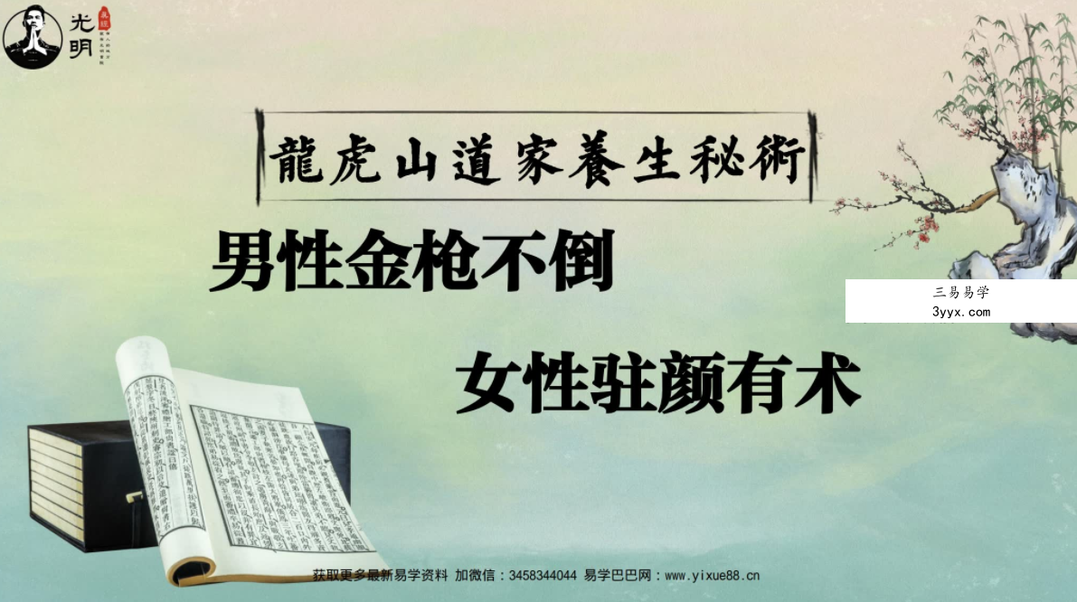夏光明文档《龙虎山道家养生男性金枪不倒女性驻颜有术秘术》31页 课程封面
