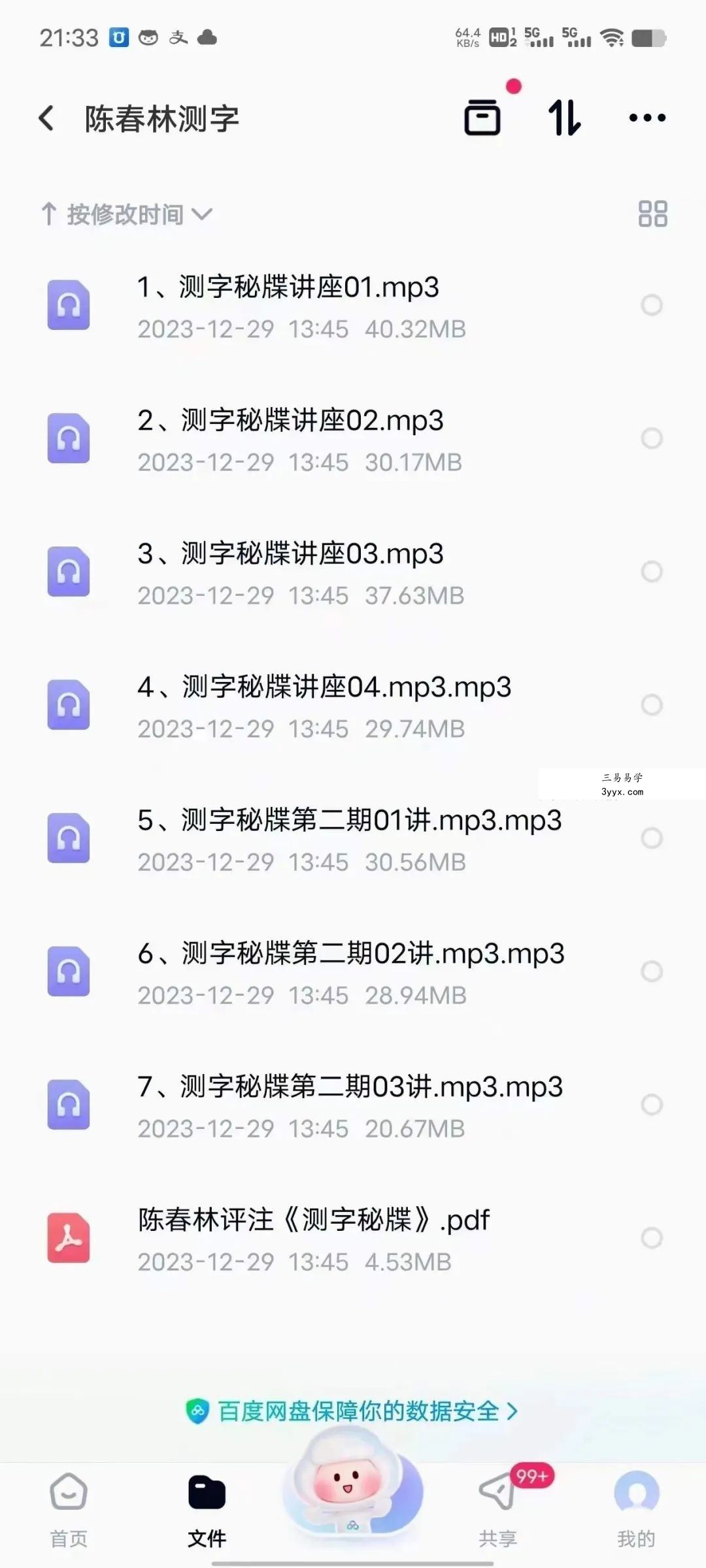 陈春林测字 7集音频+陈春林评注《测字秘牒》 课程封面