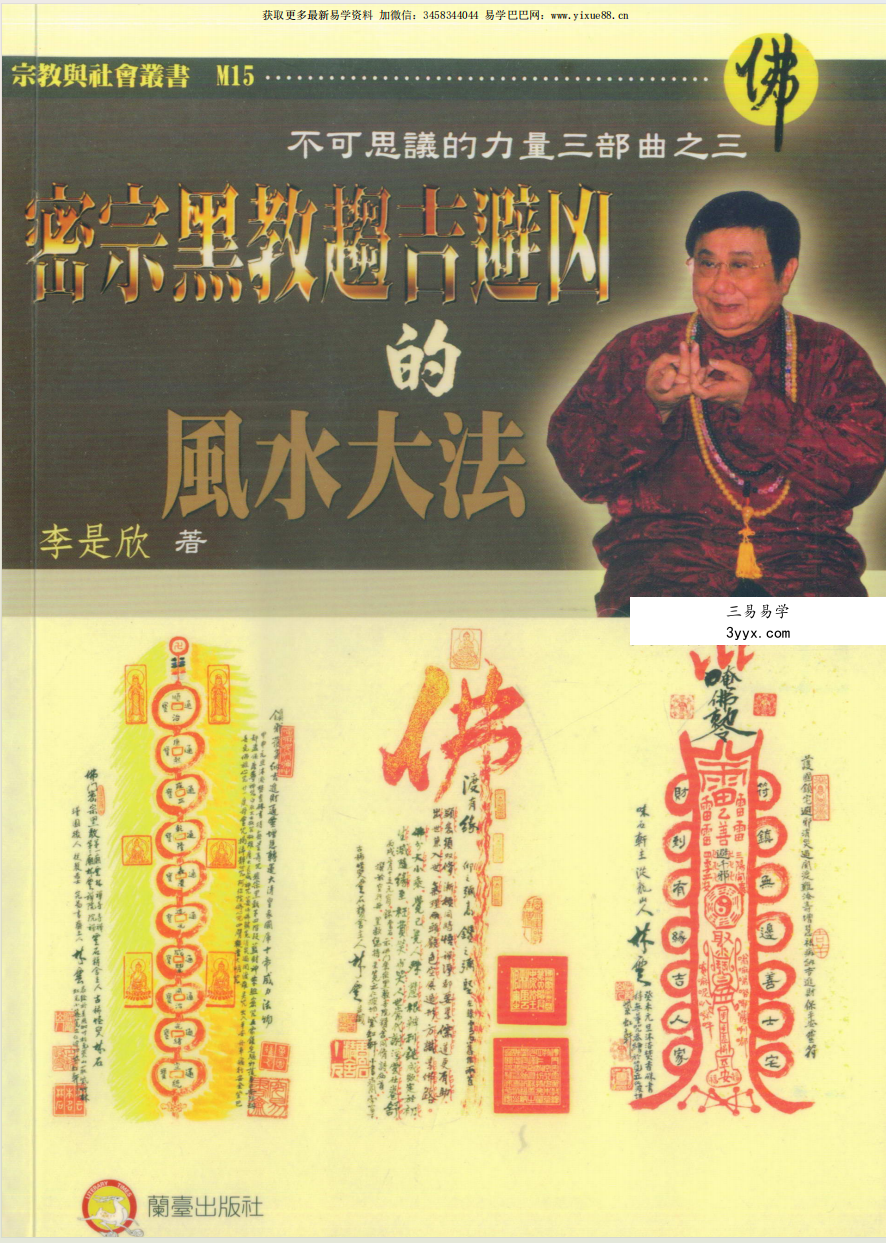 李是欣 密宗黑教趋吉避凶的风水大法104页 课程封面