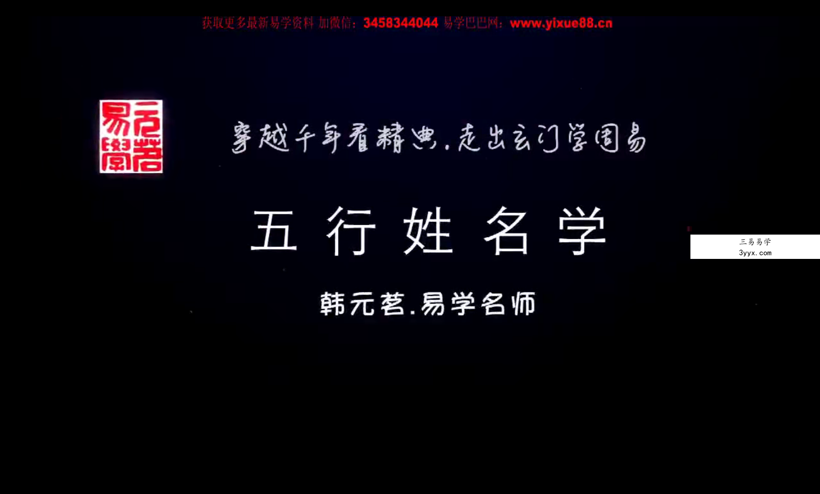 韩元茗《五行姓名学经典课程》（初级班 ）专栏 共三讲 课程封面