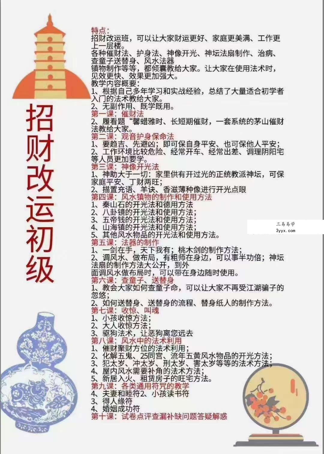 楚恒易学 许光明 招财改运初级+中级+高级 视频+课件 课程封面