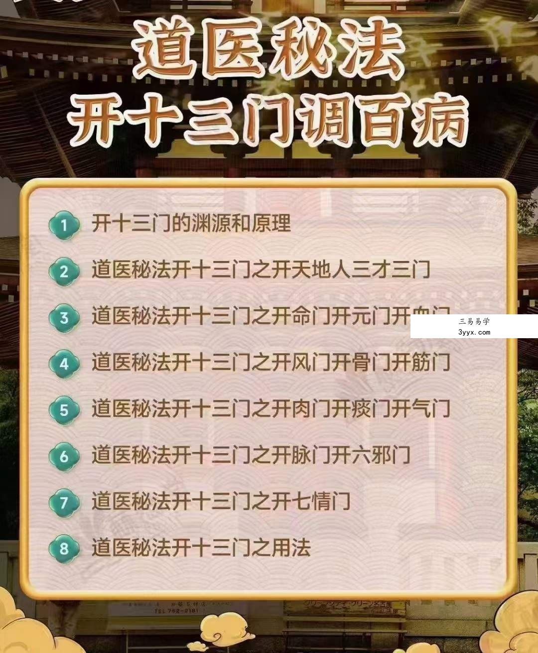 高宏申老师《道医秘法开十三门调百病》第12期 课程封面