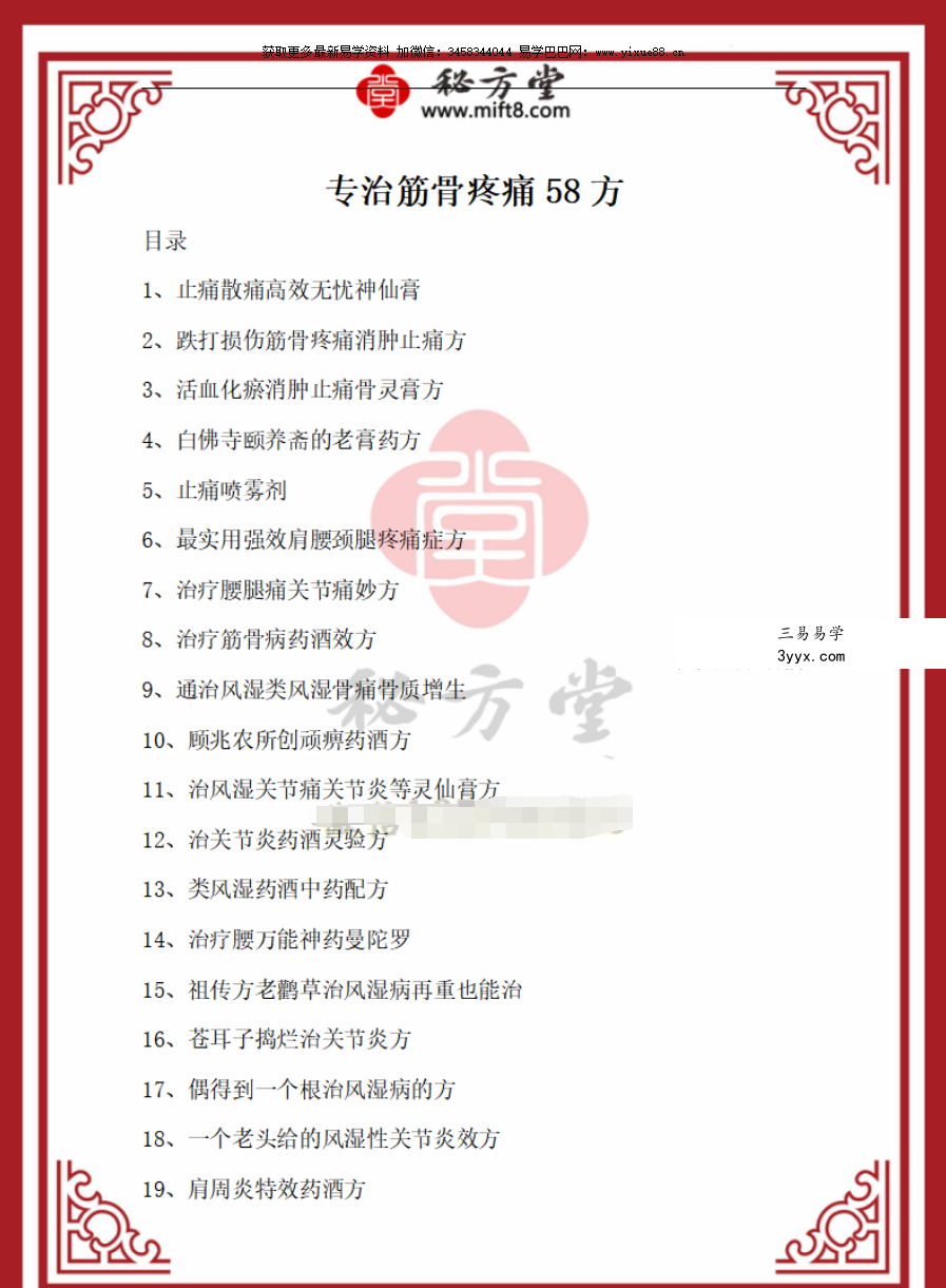 专治筋骨疼痛58方 课程封面
