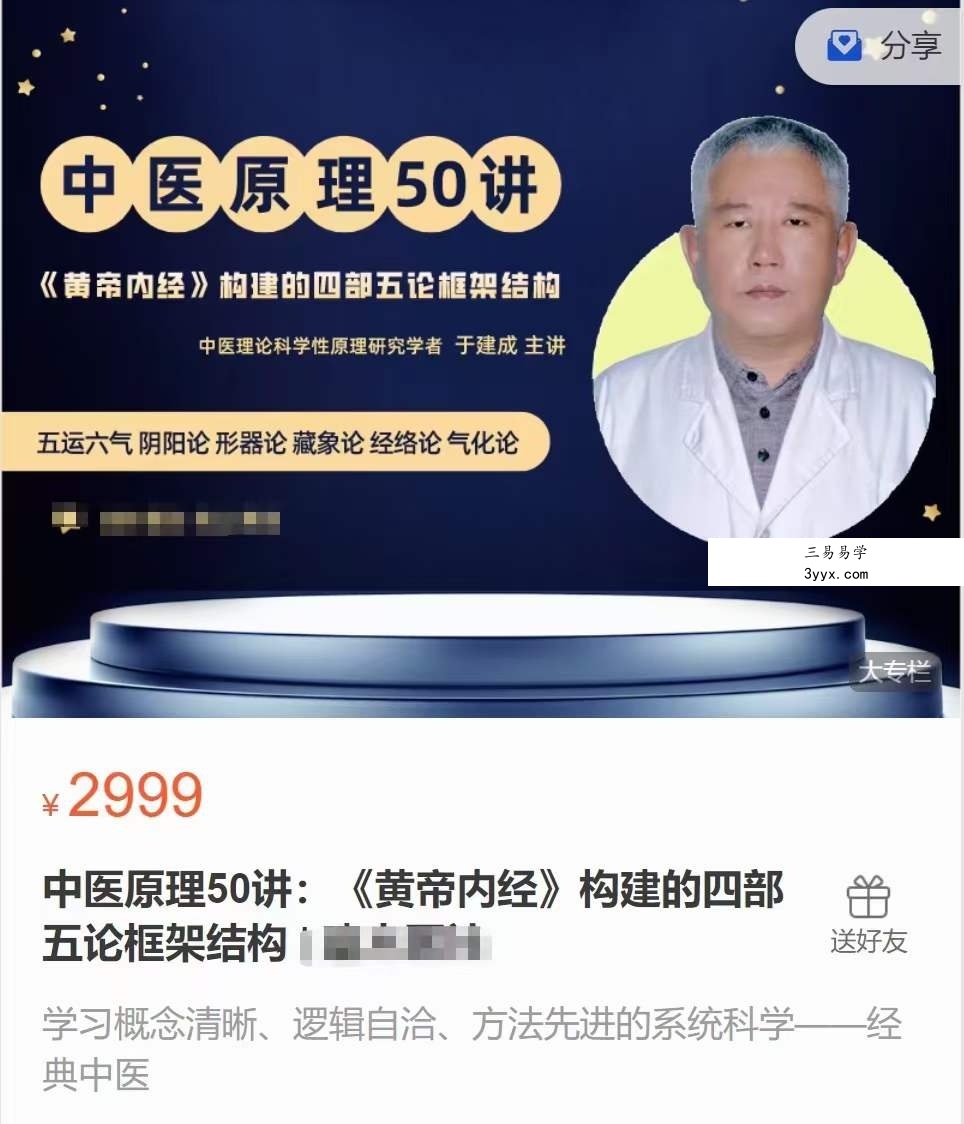 于建成 中医原理50讲：《黄帝内经》构建的四部五论框架结构 课程封面