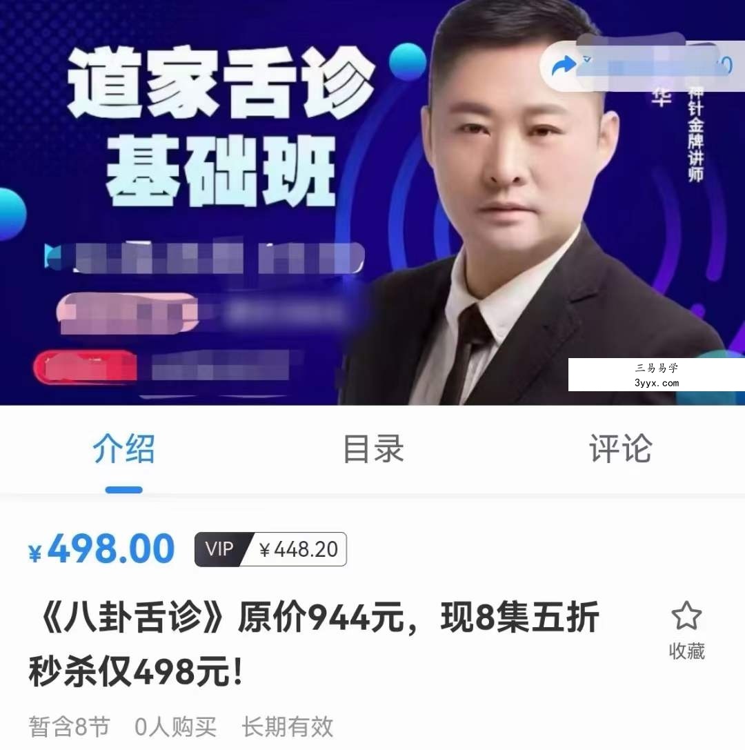 袁华《八卦舌诊》8集 课程封面