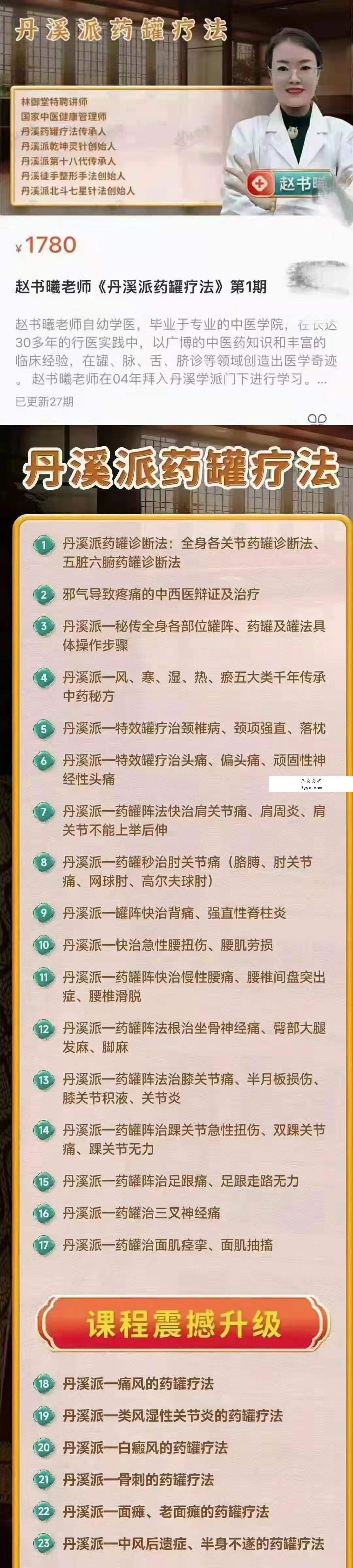 赵书曦老师《丹溪派药罐疗法》第1期 课程封面