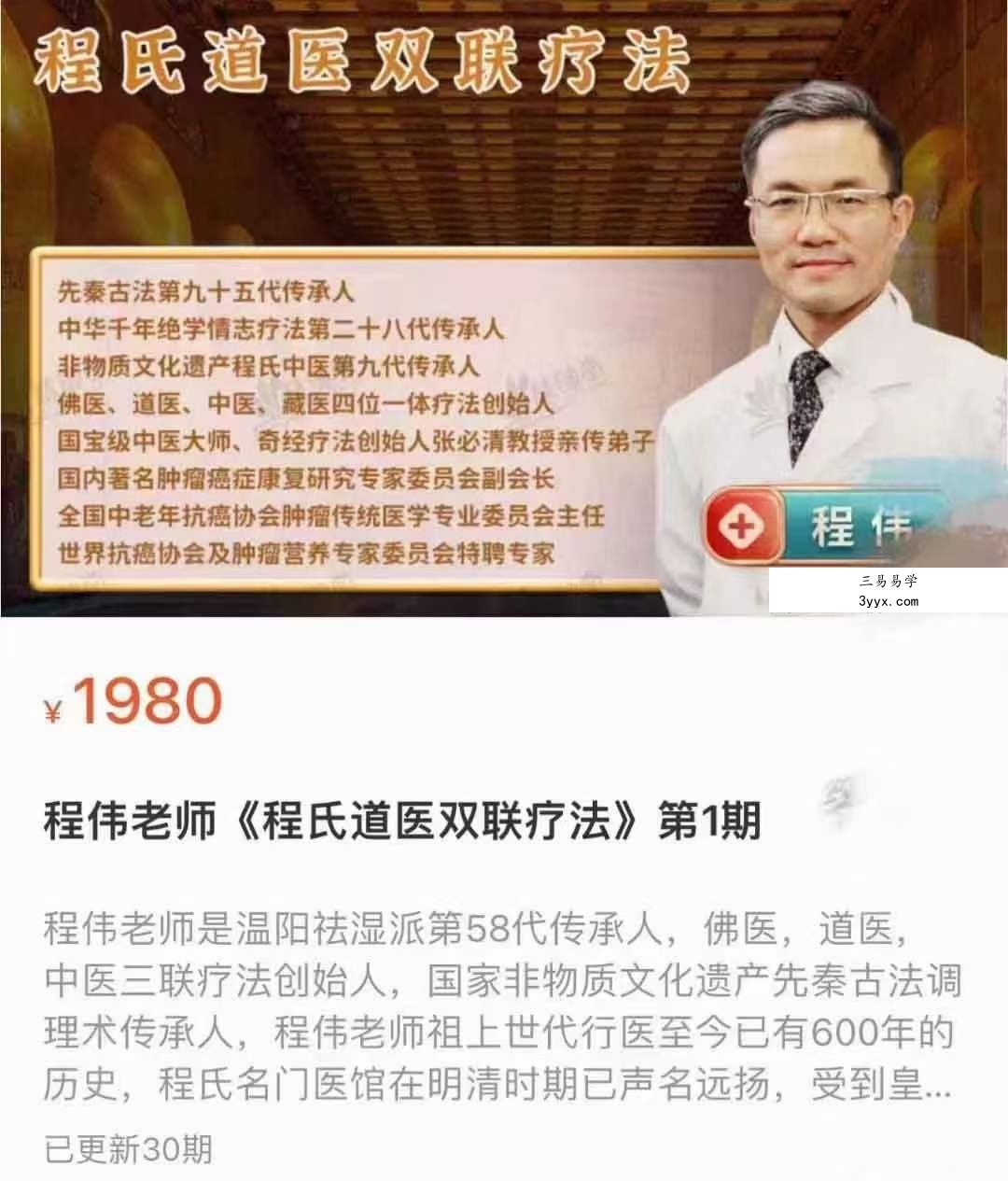 程氏道医 双联疗法30集 课程封面