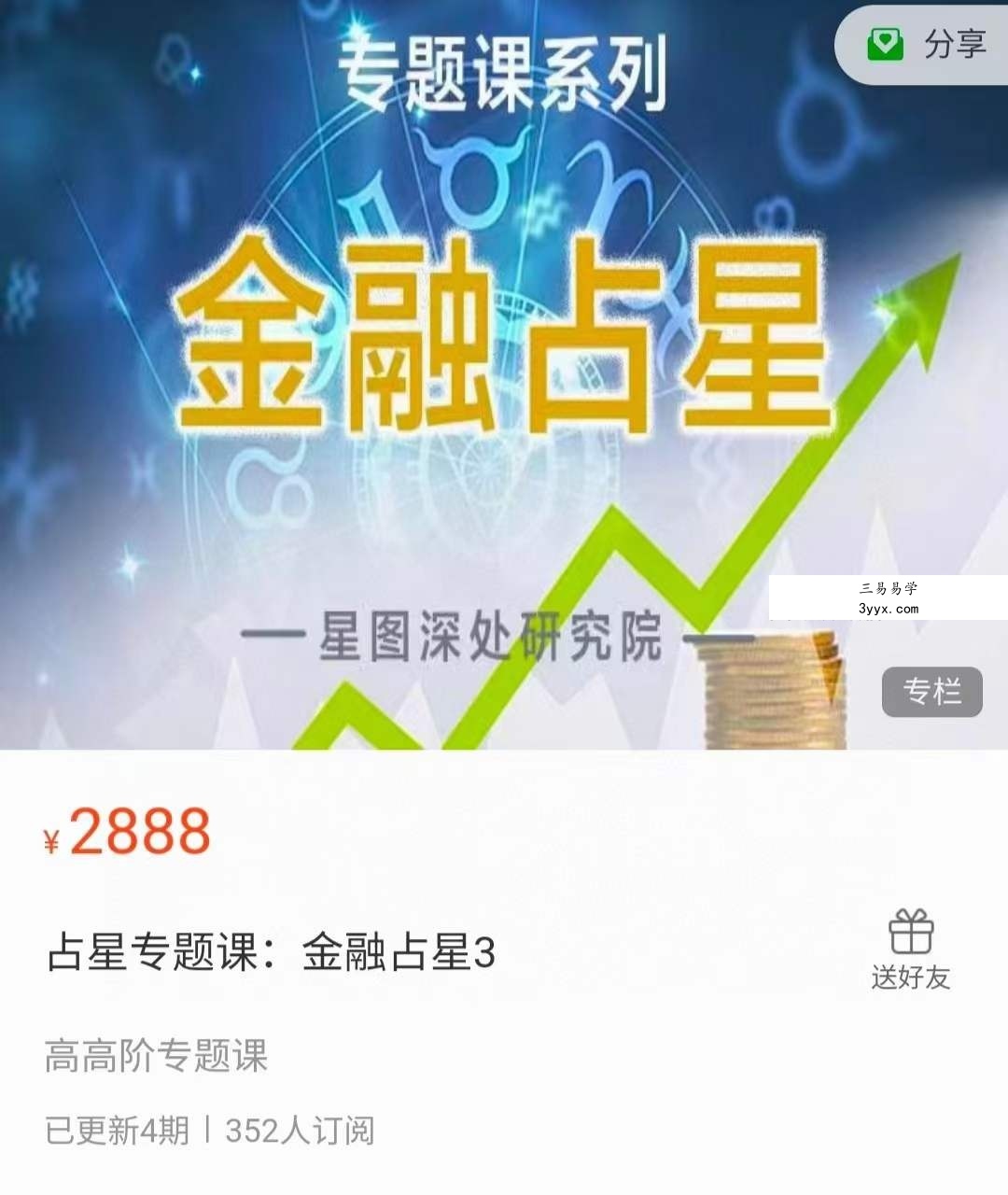 陈安逸 占星院高高阶专题课 金融占星8集 课程封面