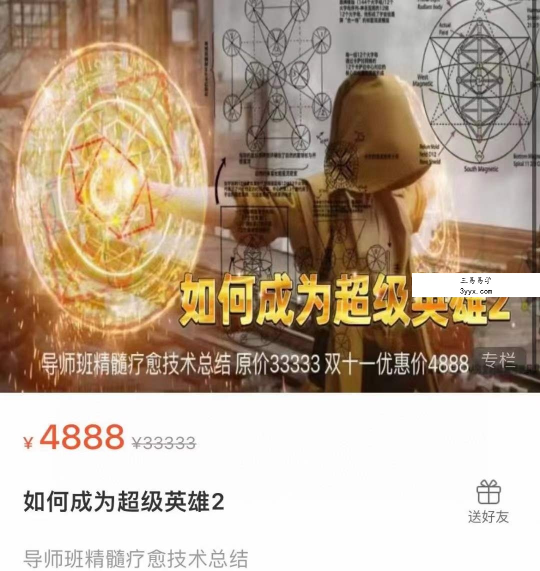 『灵‮好性‬课』新天琴 如‮成何‬为超级英雄1＋2 课程封面