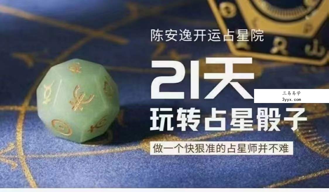 陈安逸伊伊‭‮伊伊 ‬‬‮星⁠占‬‎占星骰子专题课12集 课程封面