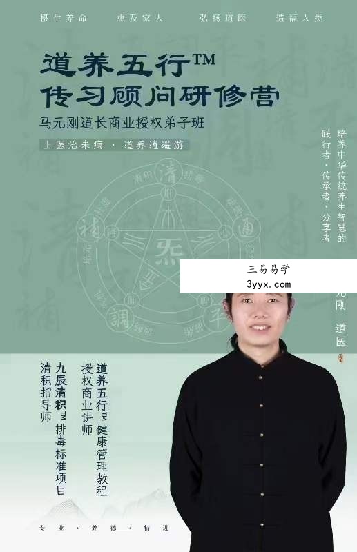 马元刚道养五行传习顾问弟子班 课程封面