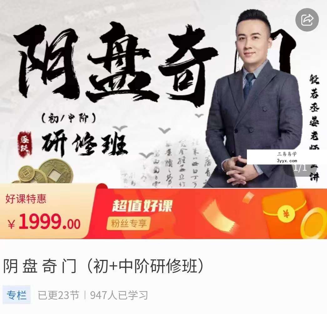 般若丞晏阴盘奇门初中阶研修班23集 课程封面