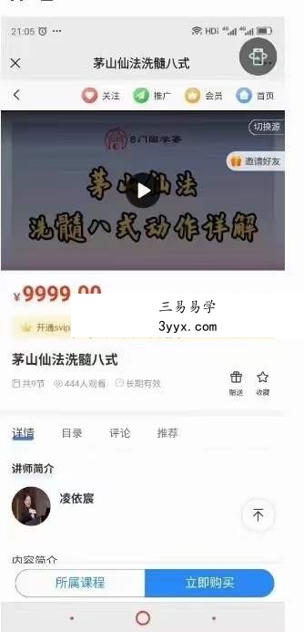 家好老师 凌依宸 茅山仙法洗髓八式9集 课程封面
