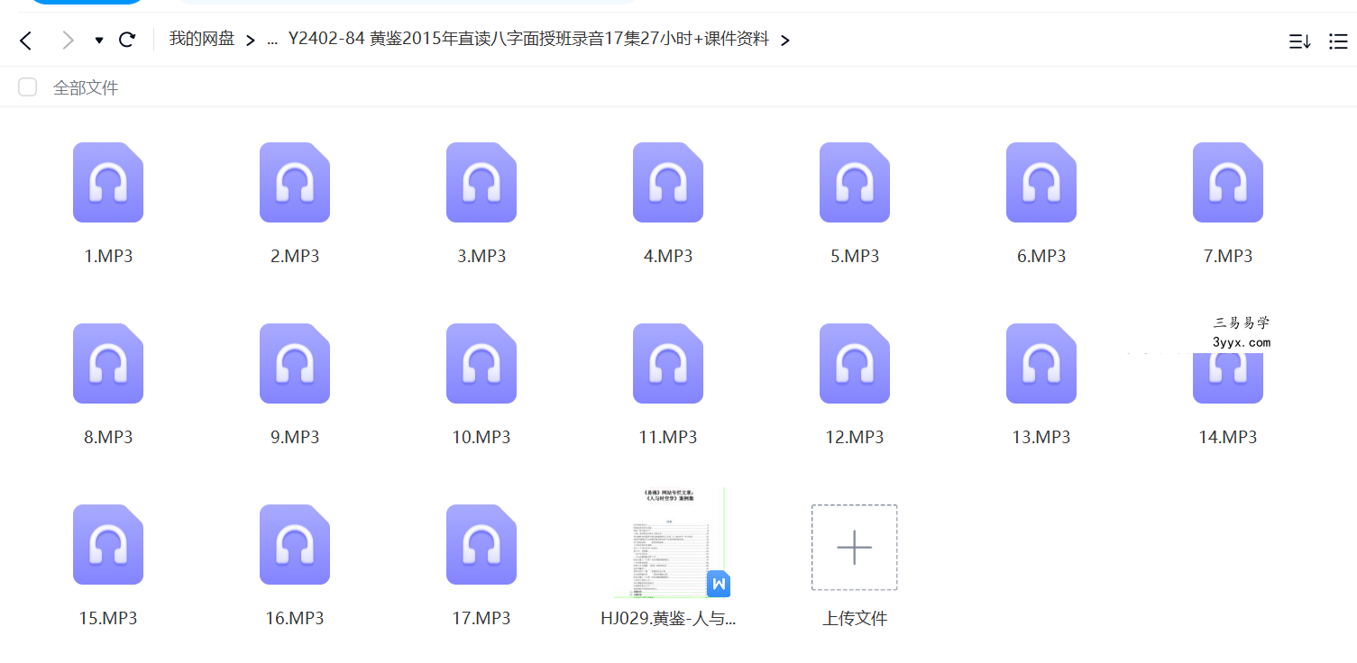 黄鉴2015年直读八字面授班录音17集27小时+课件资料 课程封面
