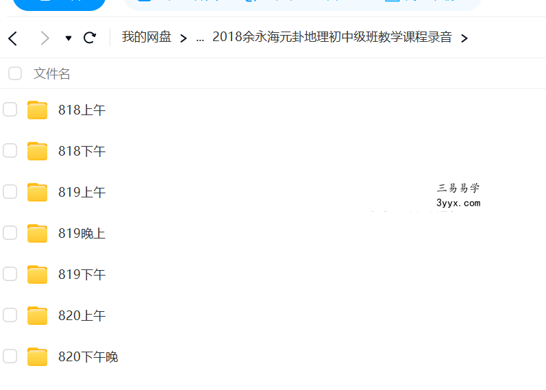 2018余永海元卦地理初中高级班教学课程录音+文档 课程封面