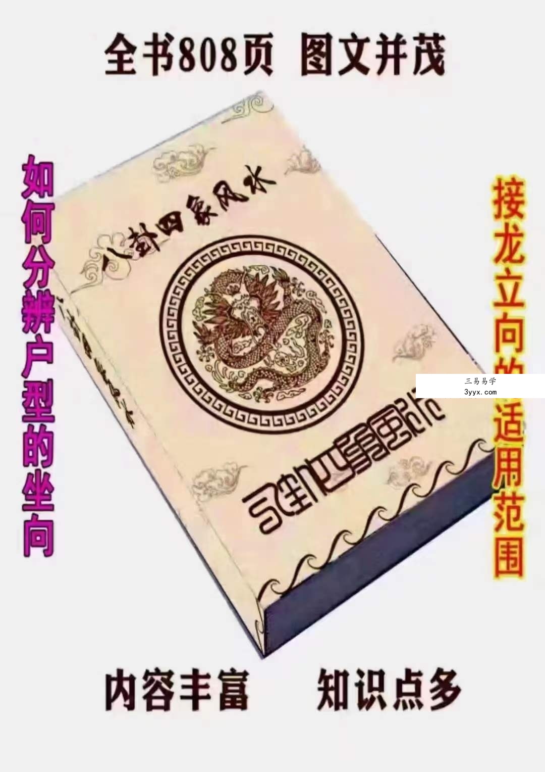 四象风水《八卦四象风水、如何分辨户型坐向》高清彩色版808页 课程封面