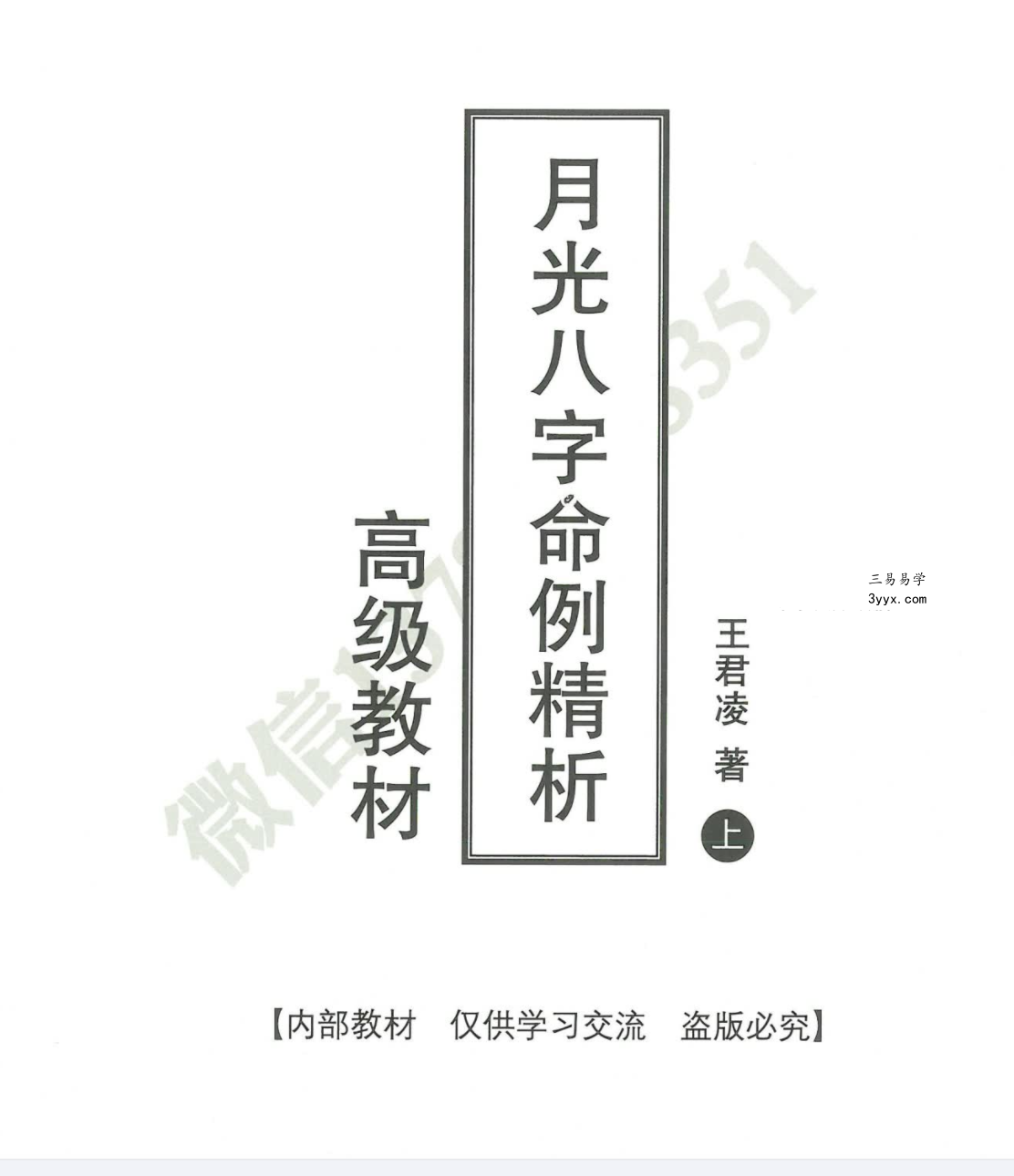王君凌 月光八字命例精析 高级教材 课程封面