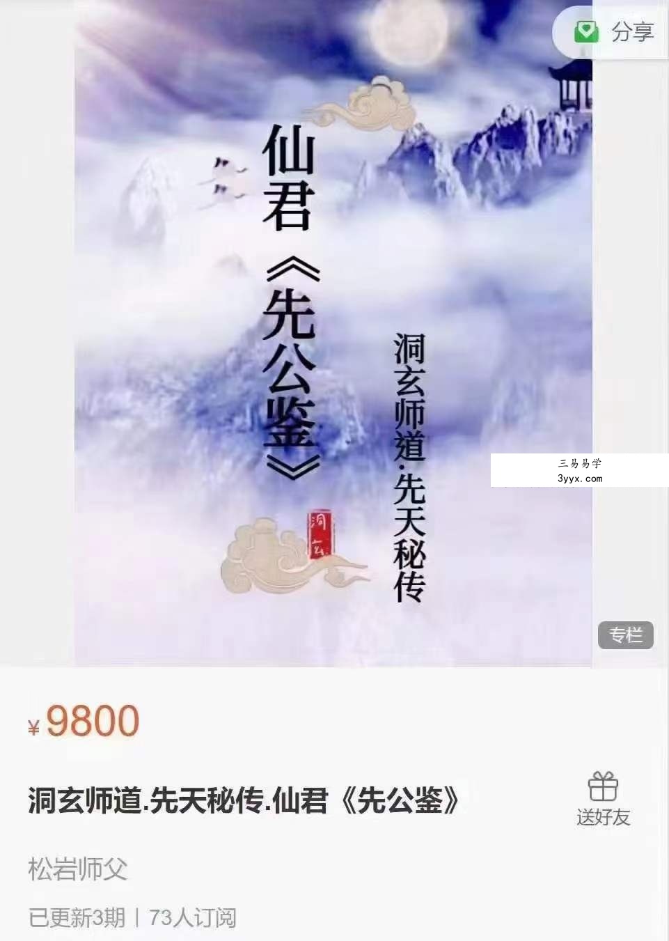 松岩洞玄 先天秘传 仙君《先公鉴》3集 课程封面