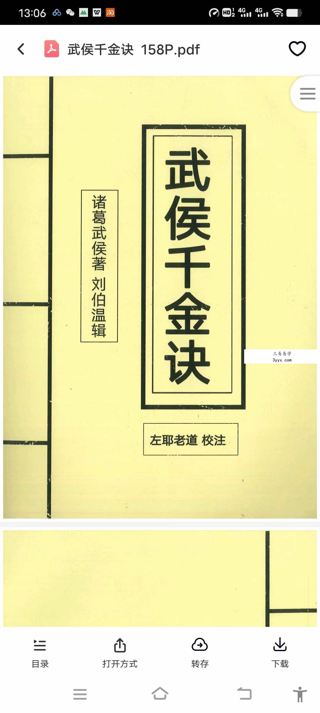 左耶老道 武侯千金诀 158页 课程封面