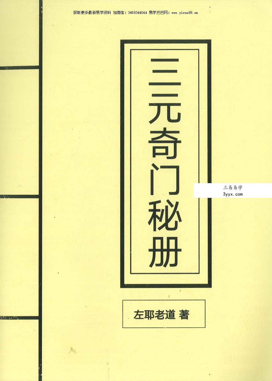 左耶老道 三元奇门秘册 162页 课程封面