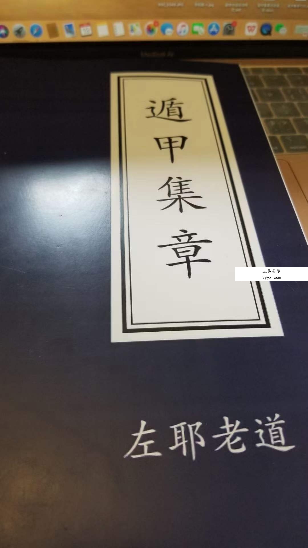左耶老道 遁甲集章 248页 课程封面