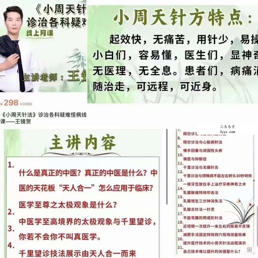 王镜贺 小周天针法诊治各科疑难怪病线上网课3集 课程封面