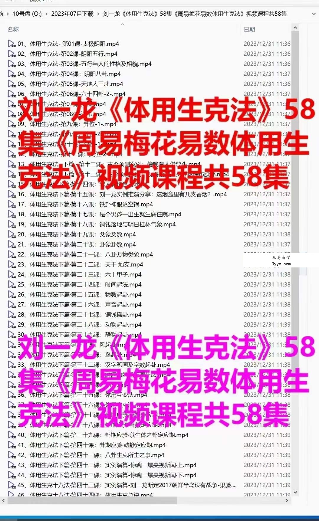 刘一龙《周易梅花易数体用生克法》58集 课程封面
