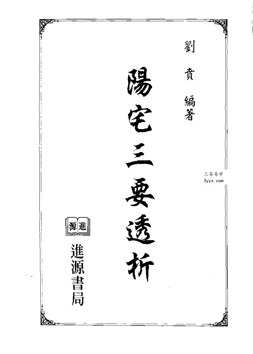 刘贲 风水实战技法：阳宅三要透析 692页 课程封面