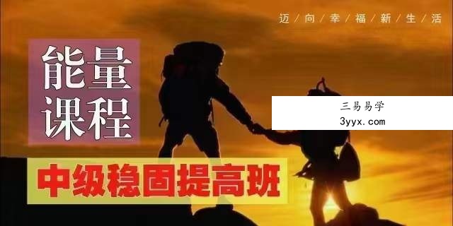 殷浩然能量提升中级稳固提高班70集 课程封面