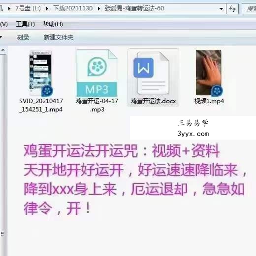 张爱易 鸡蛋转运法 鸡蛋开运法 课程封面