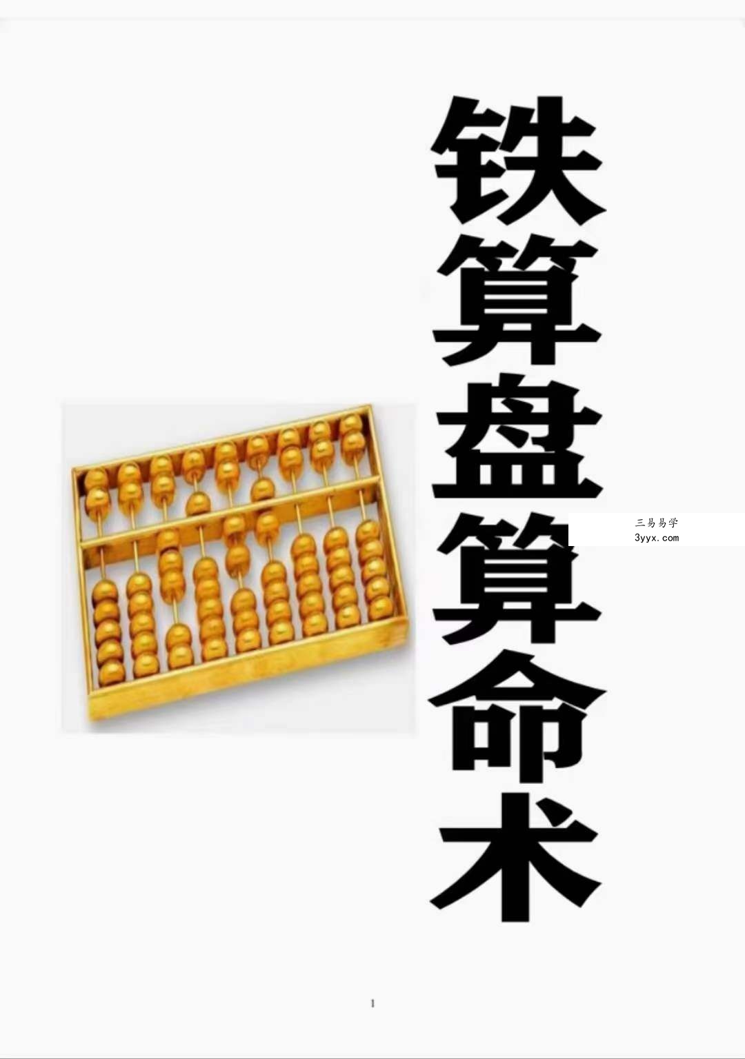 铁算盘算命术 电子书 课程封面
