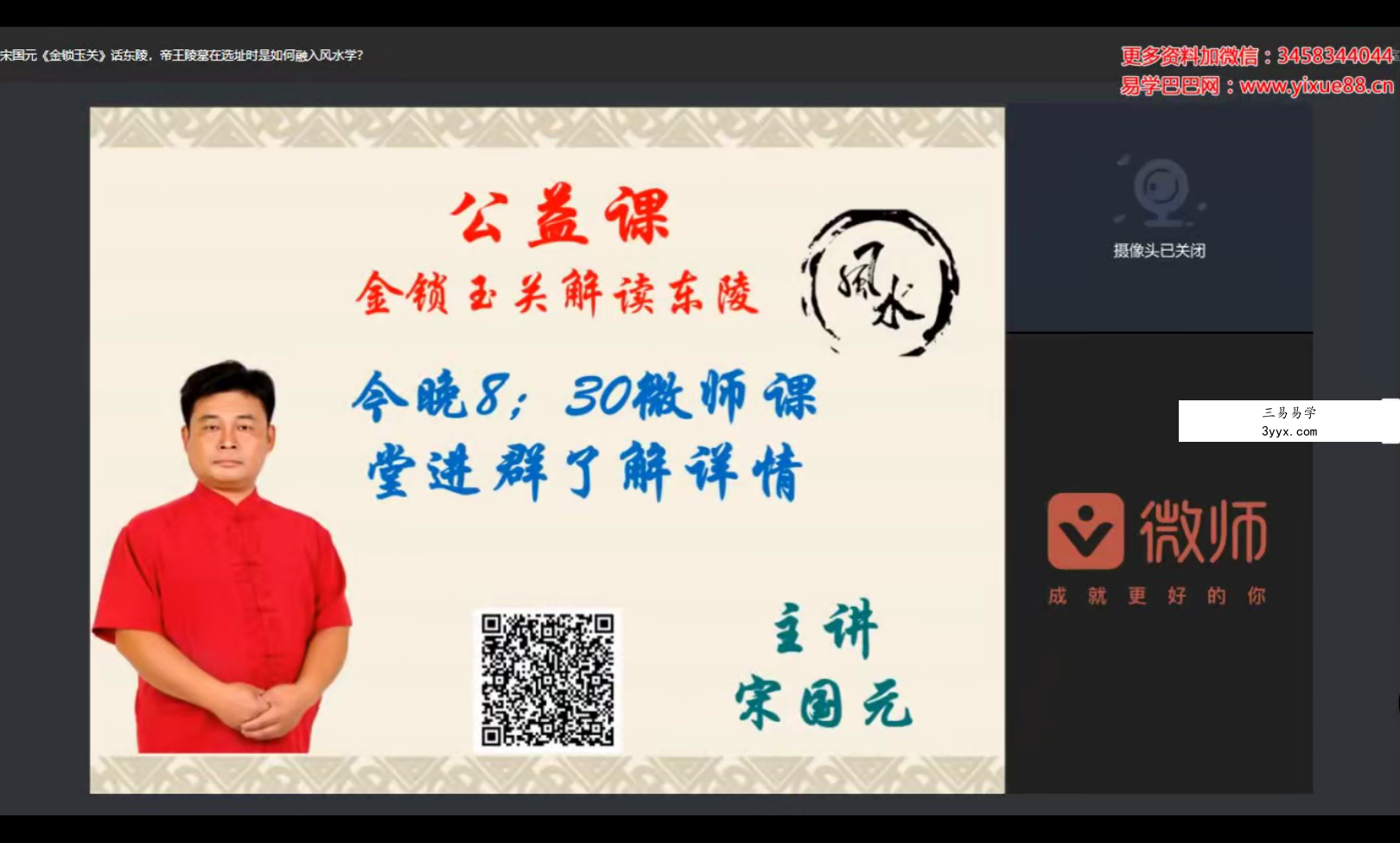 宋国元《金锁玉关》话东陵，帝王陵墓在选址时是如何融入风水学 课程封面