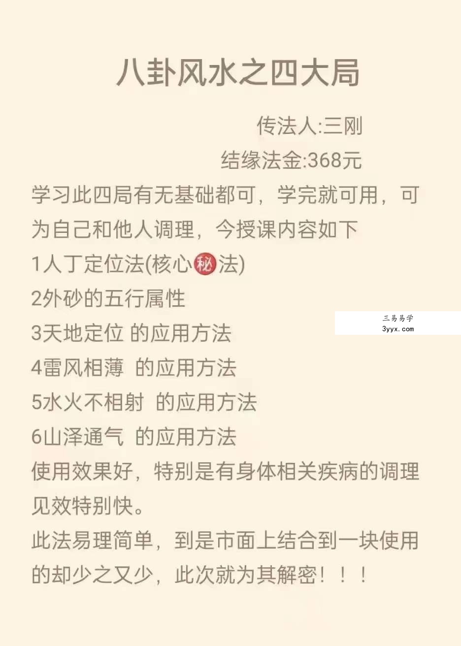三刚老师 八大风水四大局 课程封面