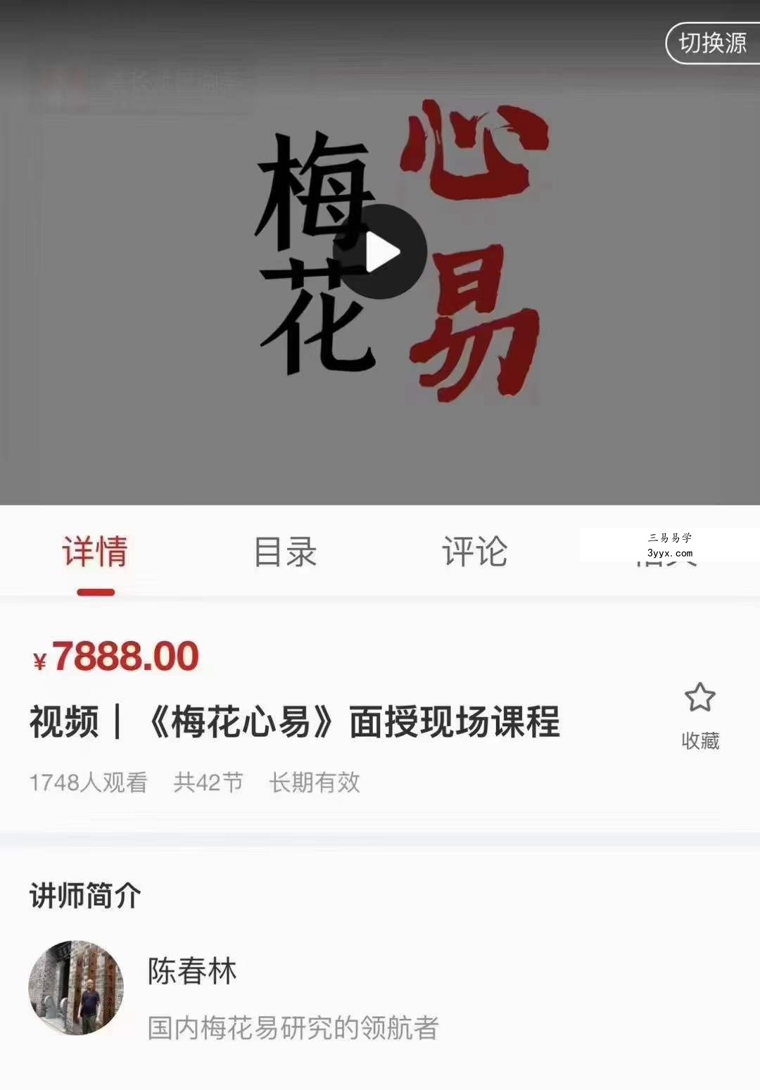 陈春林2023年《梅花心易》面授现场课程42集 课程封面