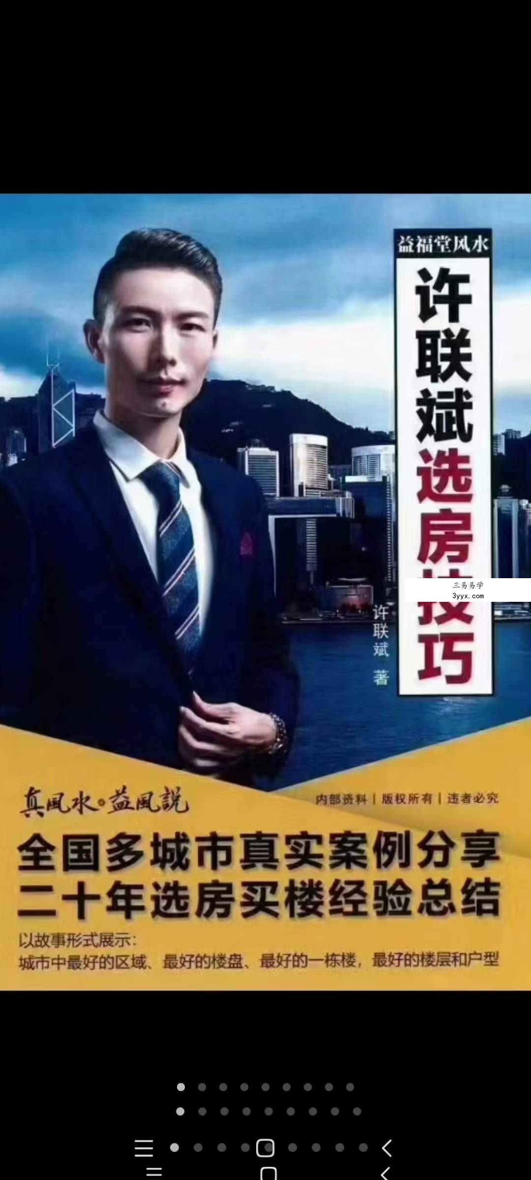 益福堂风水《许联斌选房技巧》183页 课程封面
