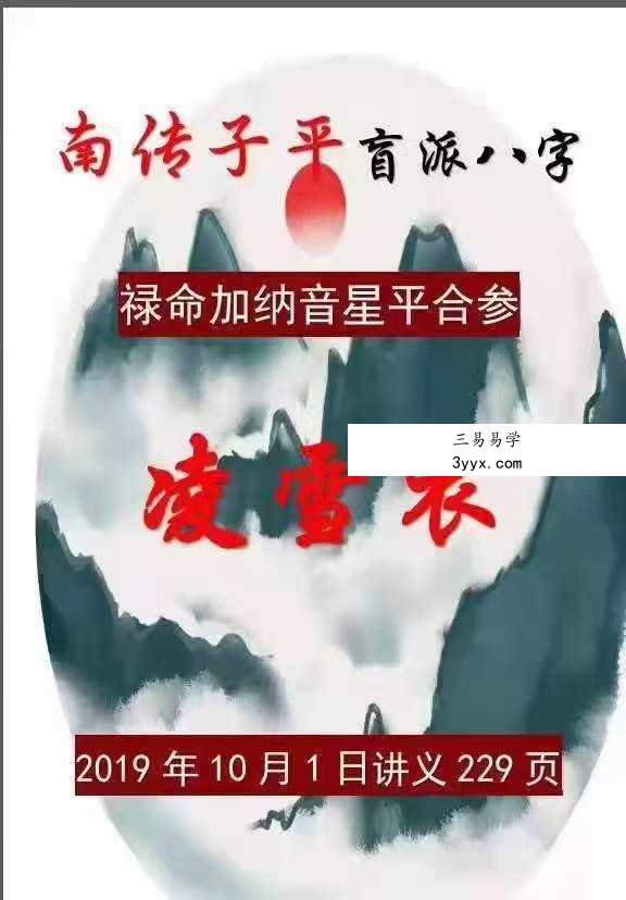 凌雪衣《禄命加纳音星平合参》230页 课程封面