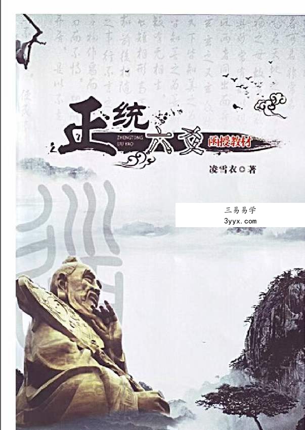 凌雪衣 南传术数《正统六爻》函授教材163页 课程封面