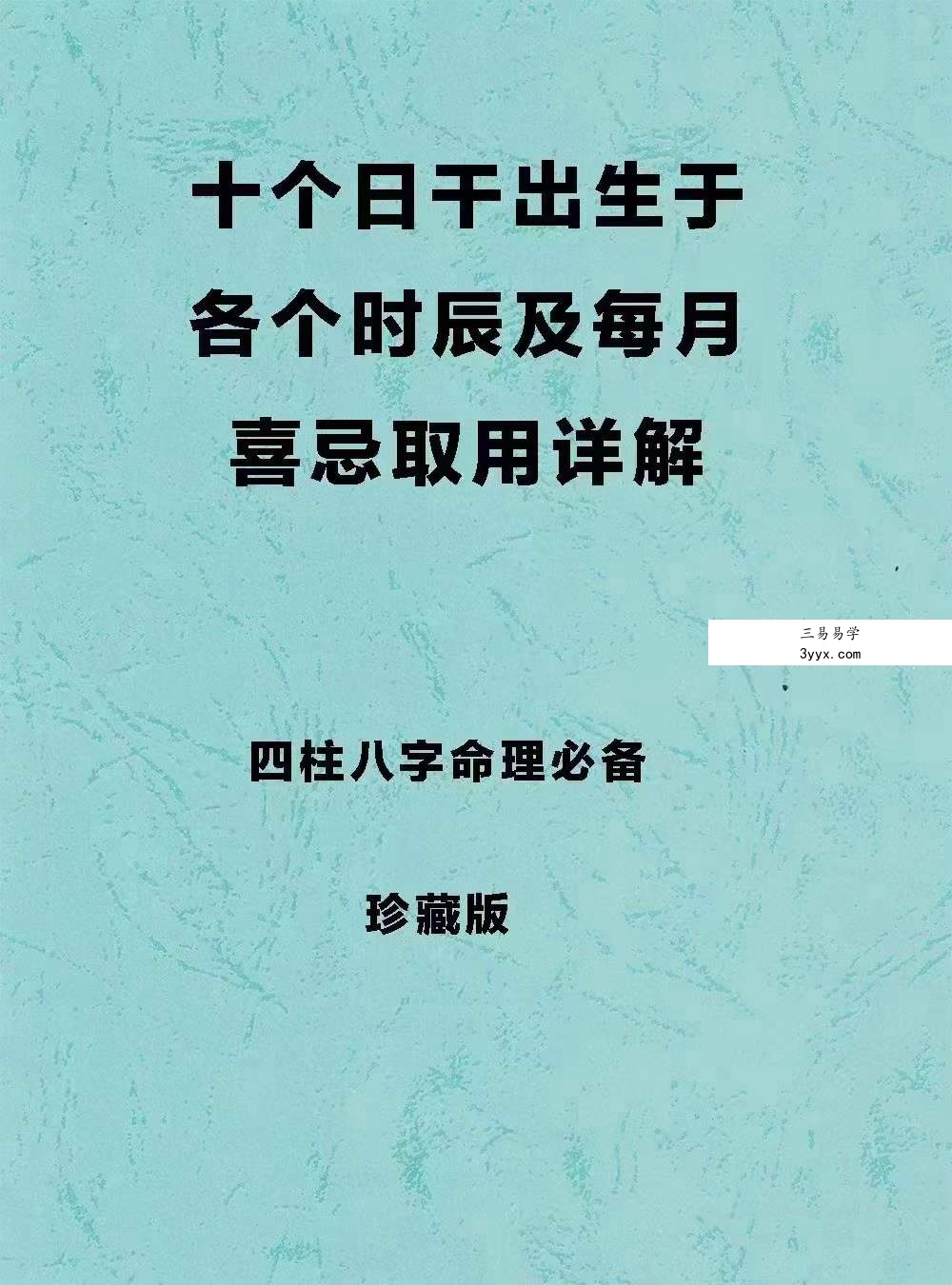 四柱八字命理必备《十个日干出生于各个时辰及每月喜忌取用详解》163页 课程封面