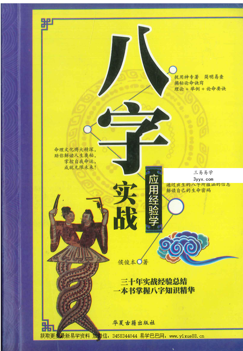 侯俊本 八字实战应用经验学386页 课程封面