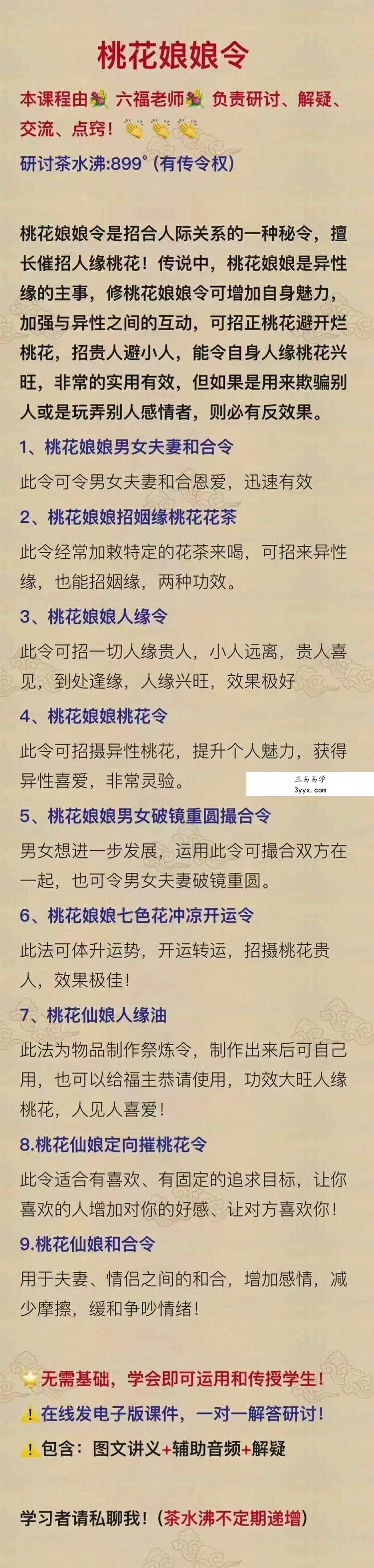 六福 桃花娘娘令 第一期+第二期 课程封面
