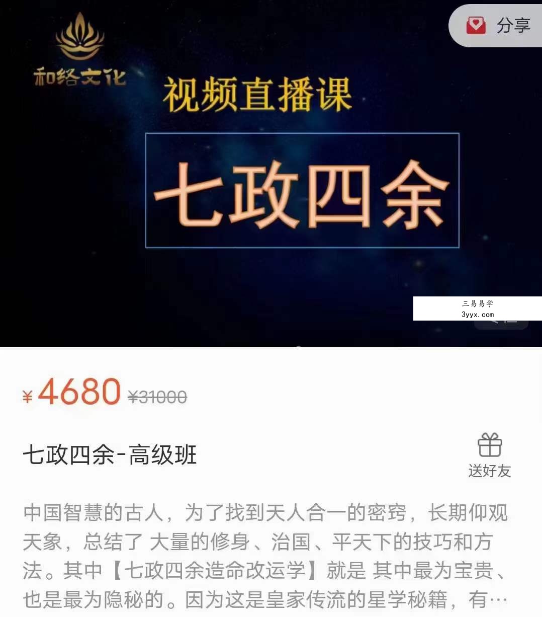 彭红明《七政四余 高级班》32集 课程封面