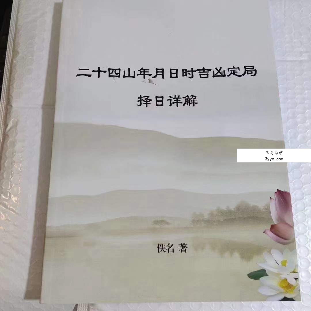 绝密二十四山年月日时吉凶定局详解104页 课程封面
