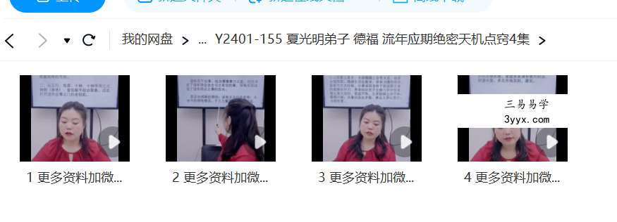夏光明弟子 德福 流年应期绝密天机点窍4集 课程封面