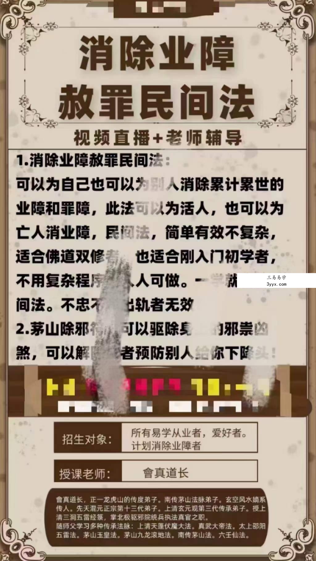 楚恒易学 会真道长 消除业障1集视频 课程封面