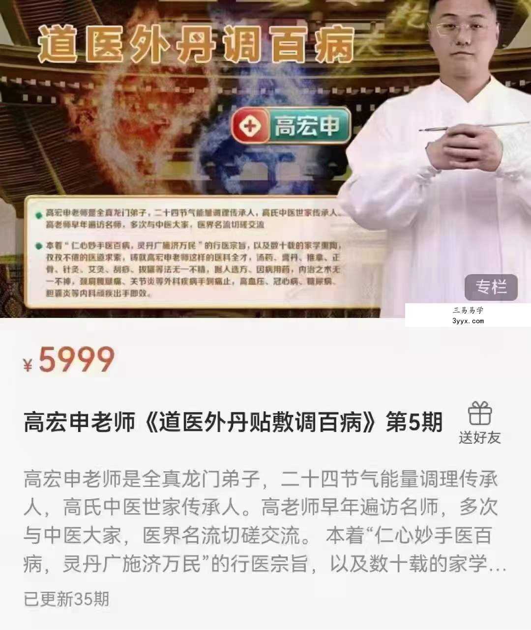 高宏申老师《道医外丹贴敷调百病》第5期 课程封面