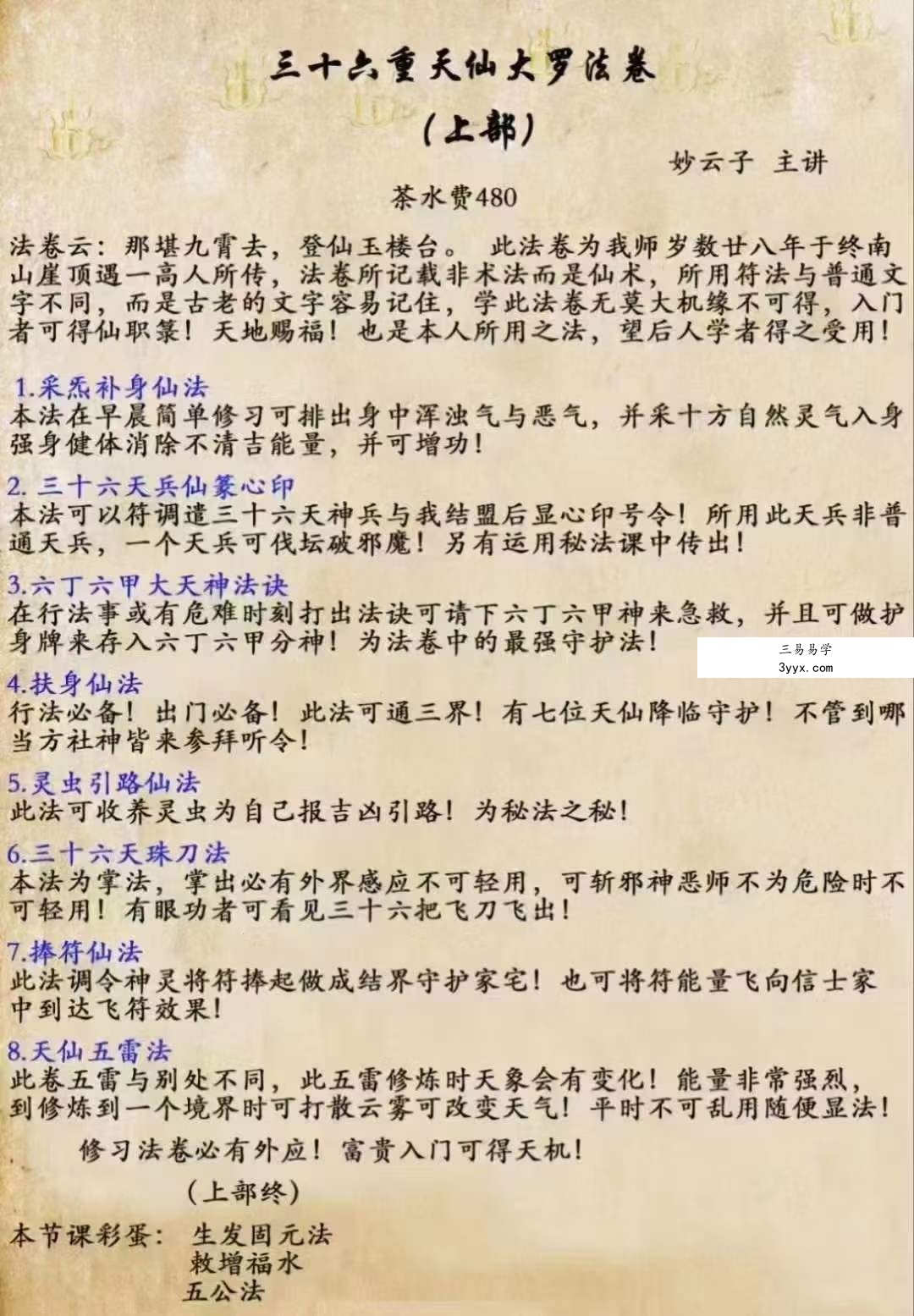 妙云子 三十六重天仙大罗法卷(上中下) 课程封面
