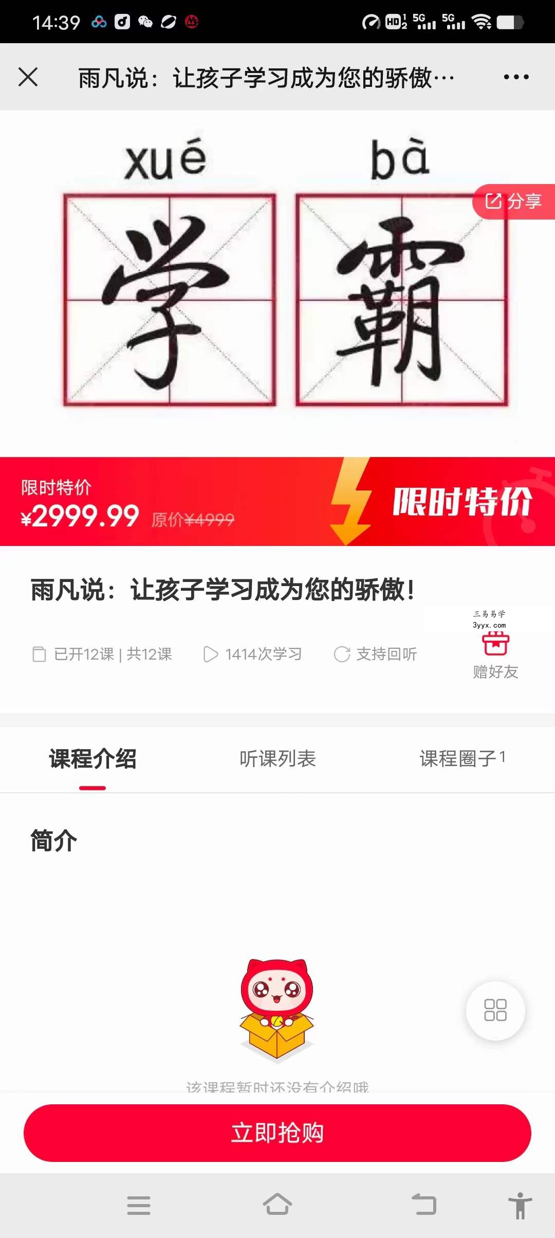 雨凡说：让孩子学习成为您的骄傲 12集 课程封面
