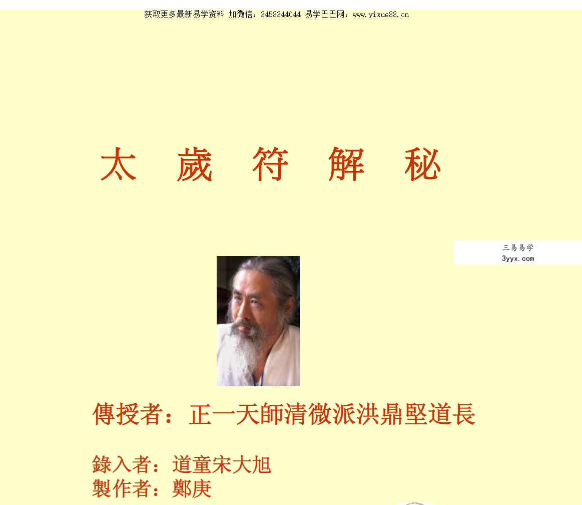 正一天师清微派洪鼎坚道长《60甲子太岁符解秘》 课程封面