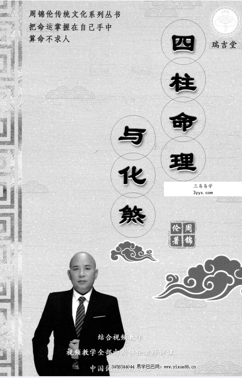 周锦伦《四柱命理与化煞》282页 课程封面