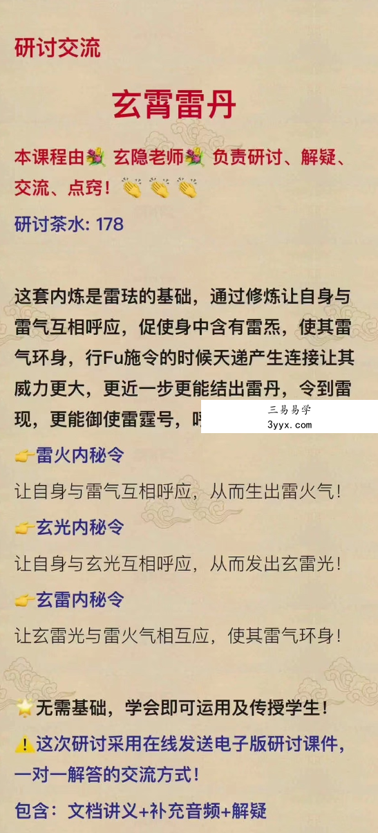 六福 玄霄雷丹内炼 课程封面